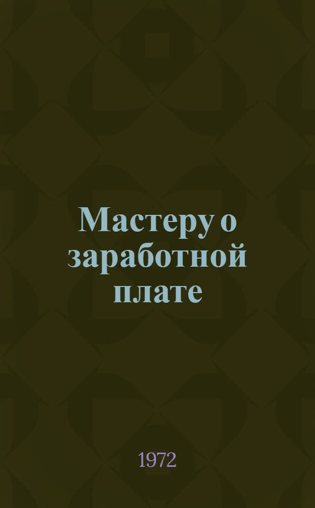 Мастеру о заработной плате