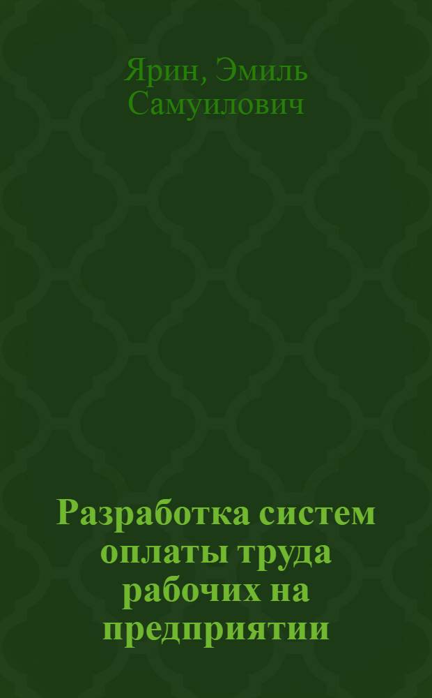 Разработка систем оплаты труда рабочих на предприятии