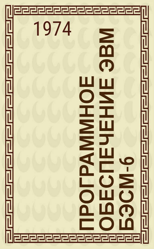 Программное обеспечение ЭВМ БЭСМ-6 : Библиогр. указ. литературы за 1964-1974 гг