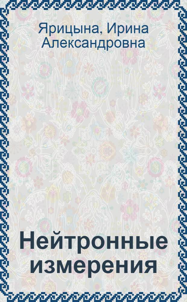 Нейтронные измерения