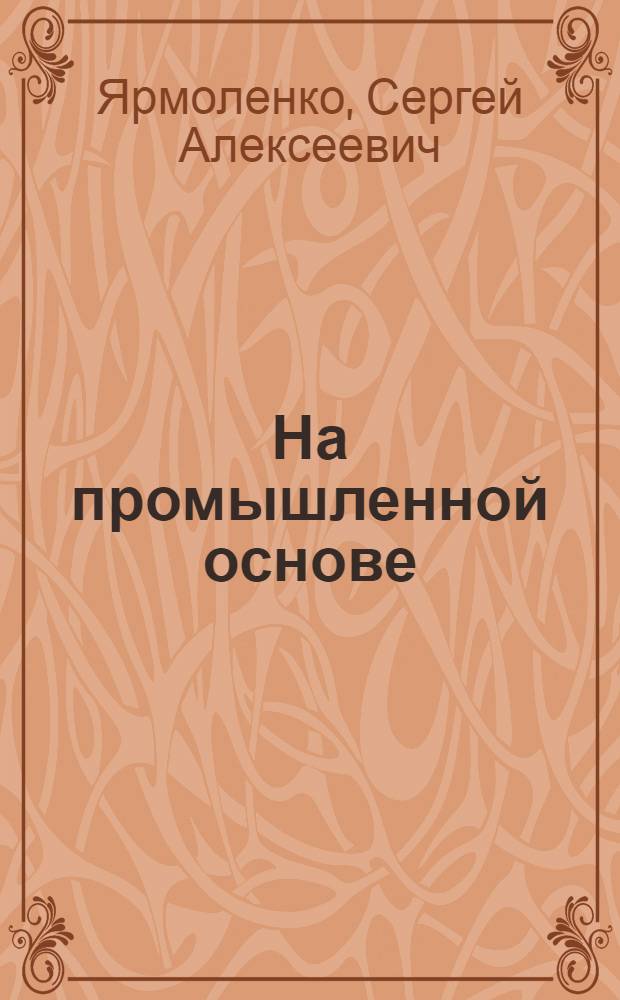 На промышленной основе