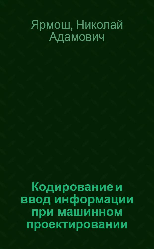 Кодирование и ввод информации при машинном проектировании