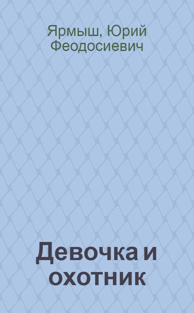 Девочка и охотник : Сказки : Для мл. возраста