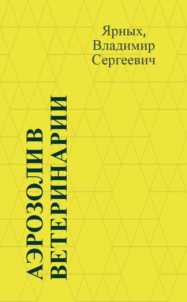 Аэрозоли в ветеринарии