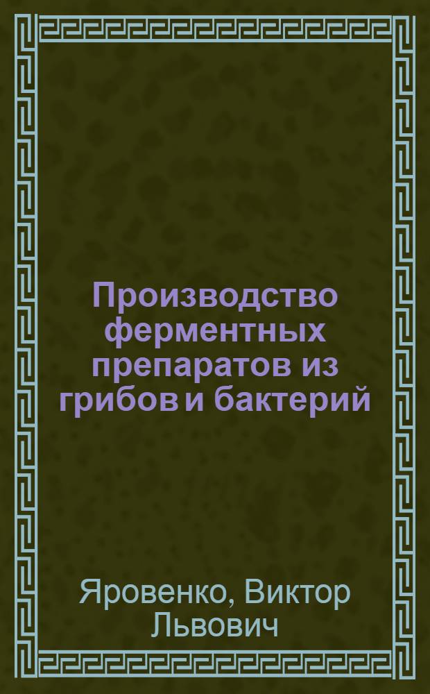 Производство ферментных препаратов из грибов и бактерий