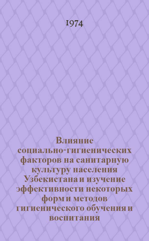 Влияние социально-гигиенических факторов на санитарную культуру населения Узбекистана и изучение эффективности некоторых форм и методов гигиенического обучения и воспитания : Автореф. дис. на соиск. учен. степени канд. мед. наук : (14.00.33)