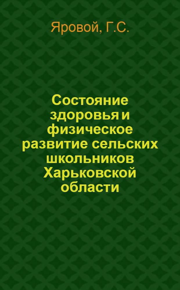Состояние здоровья и физическое развитие сельских школьников Харьковской области : Автореф. дис. на соискание учен. степени канд. мед. наук : (756)
