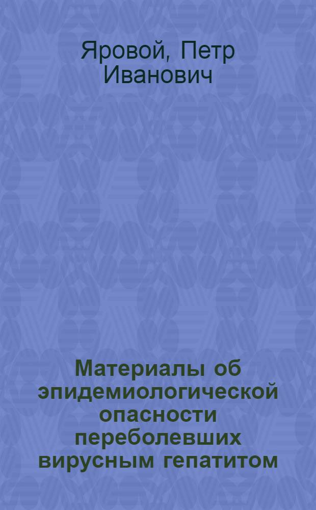 Материалы об эпидемиологической опасности переболевших вирусным гепатитом : Автореф. дис. на соискание учен. степени канд. мед. наук : (780)
