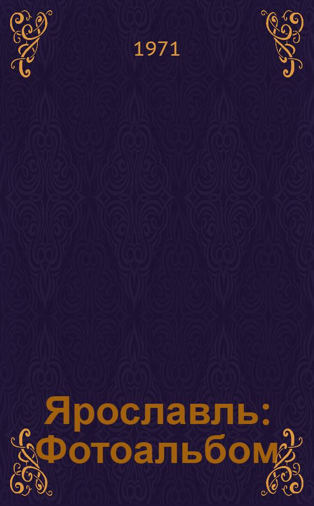 Ярославль : Фотоальбом
