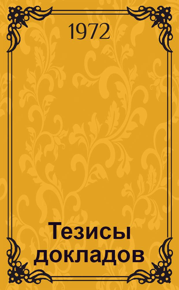 Тезисы докладов