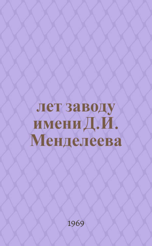 90 лет заводу имени Д.И. Менделеева