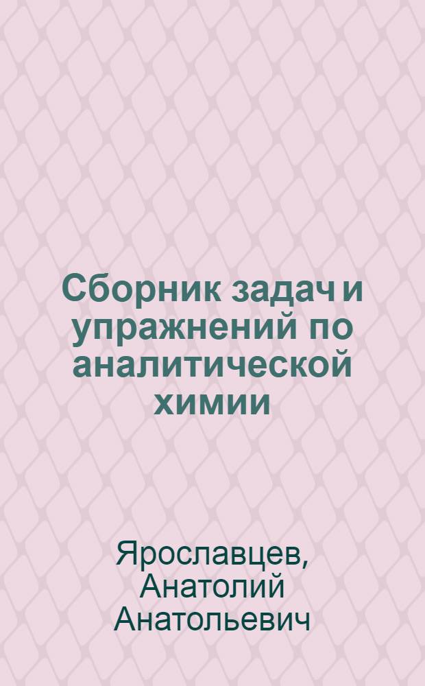 Сборник задач и упражнений по аналитической химии : Для хим. техникумов