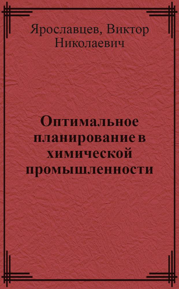 Оптимальное планирование в химической промышленности