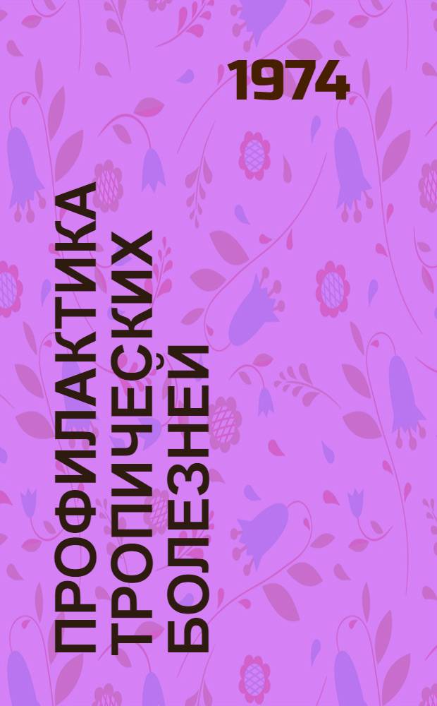 Профилактика тропических болезней