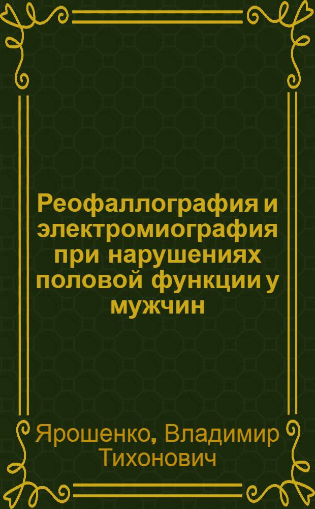Реофаллография и электромиография при нарушениях половой функции у мужчин : Автореф. дис. на соиск. учен. степени канд. мед. наук : (14.00.13)
