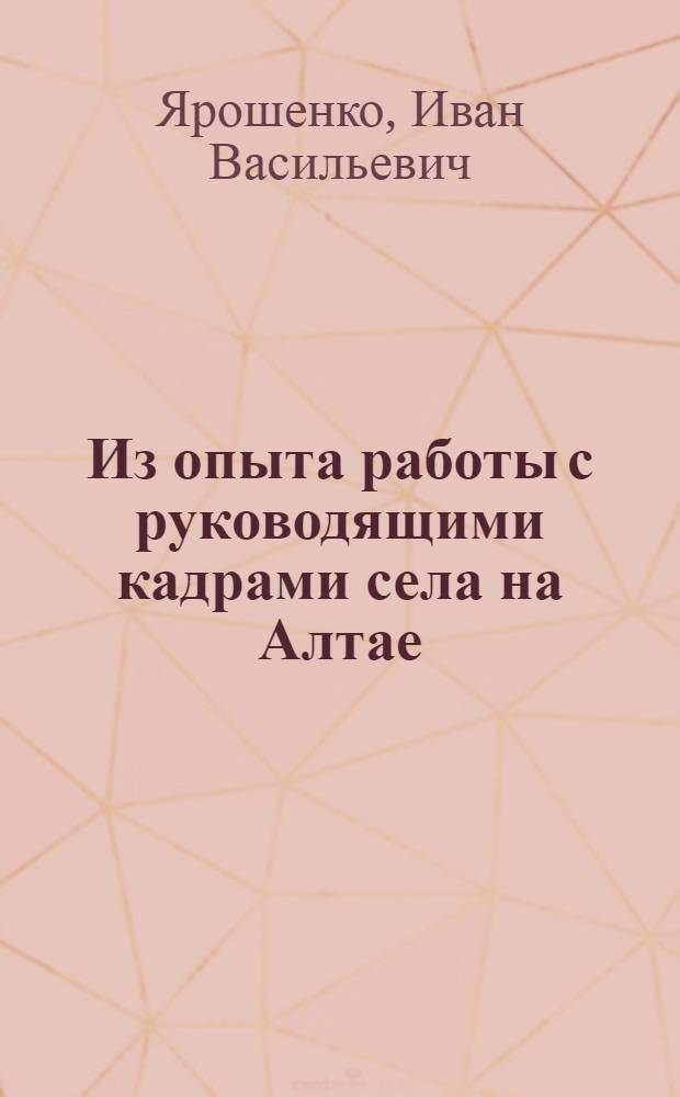 Из опыта работы с руководящими кадрами села на Алтае