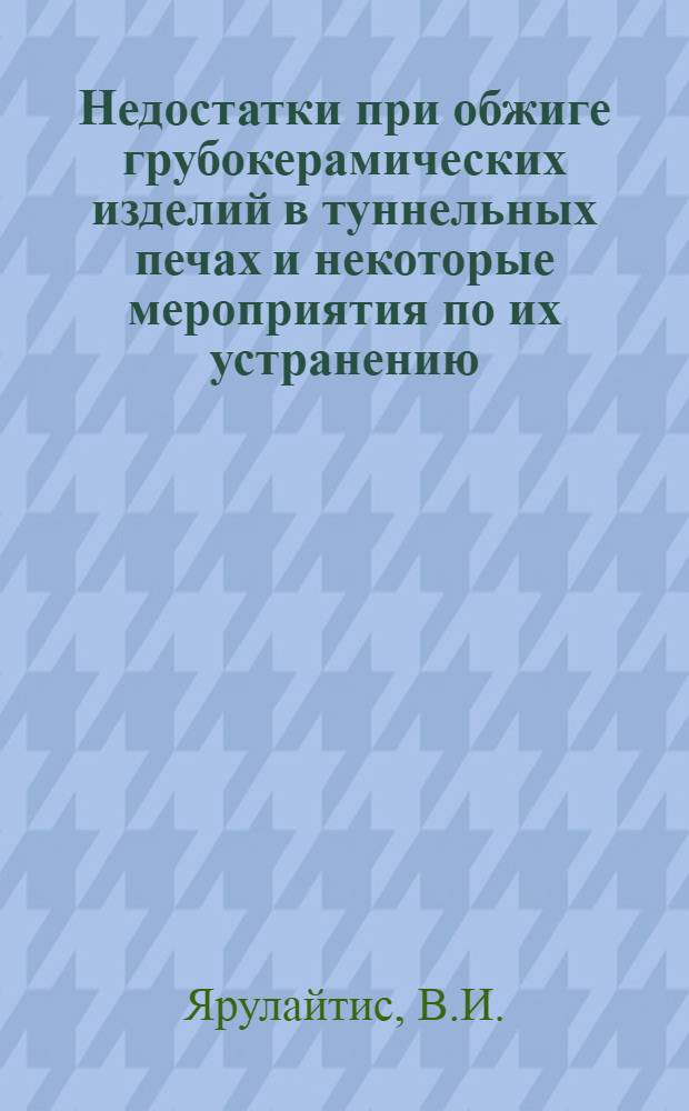 Недостатки при обжиге грубокерамических изделий в туннельных печах и некоторые мероприятия по их устранению