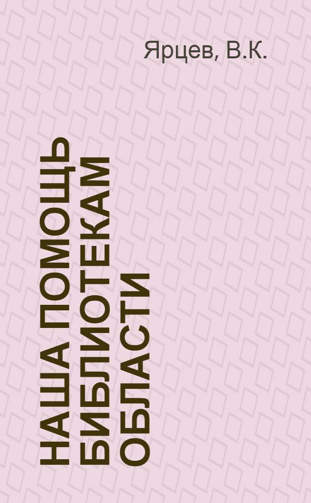 Наша помощь библиотекам области : (Из опыта работы Яросл. обл. дет. б-ки им. И.А. Крылова)