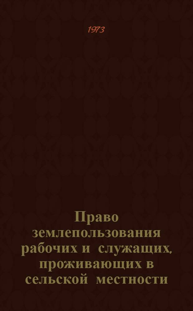 Право землепользования рабочих и служащих, проживающих в сельской местности