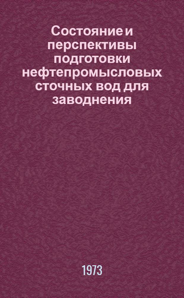 Состояние и перспективы подготовки нефтепромысловых сточных вод для заводнения