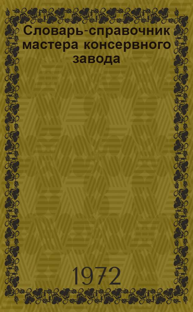 Словарь-справочник мастера консервного завода