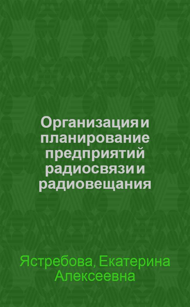 Организация и планирование предприятий радиосвязи и радиовещания : Учеб. пособие