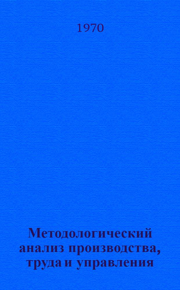 Методологический анализ производства, труда и управления