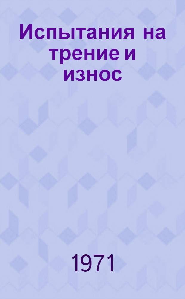Испытания на трение и износ : Методы и оборудование