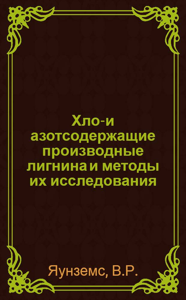 Хлор- и азотсодержащие производные лигнина и методы их исследования : Автореф. дис. на соискание учен. степени канд. хим. наук : (075)