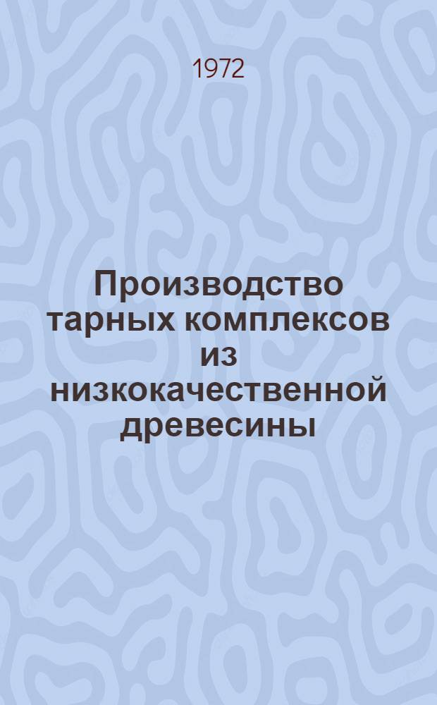 Производство тарных комплексов из низкокачественной древесины