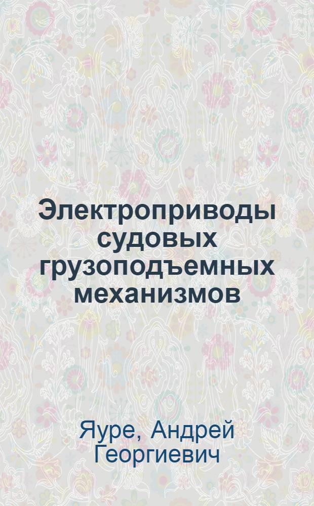Электроприводы судовых грузоподъемных механизмов