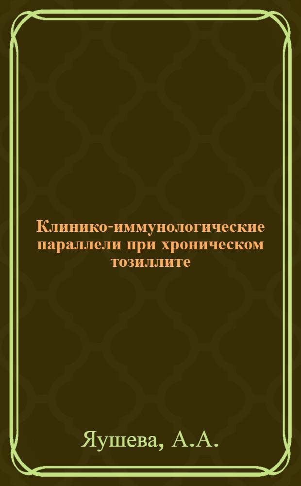 Клинико-иммунологические параллели при хроническом тозиллите : Автореф. дис. на соискание учен. степени канд. мед. наук : (753)