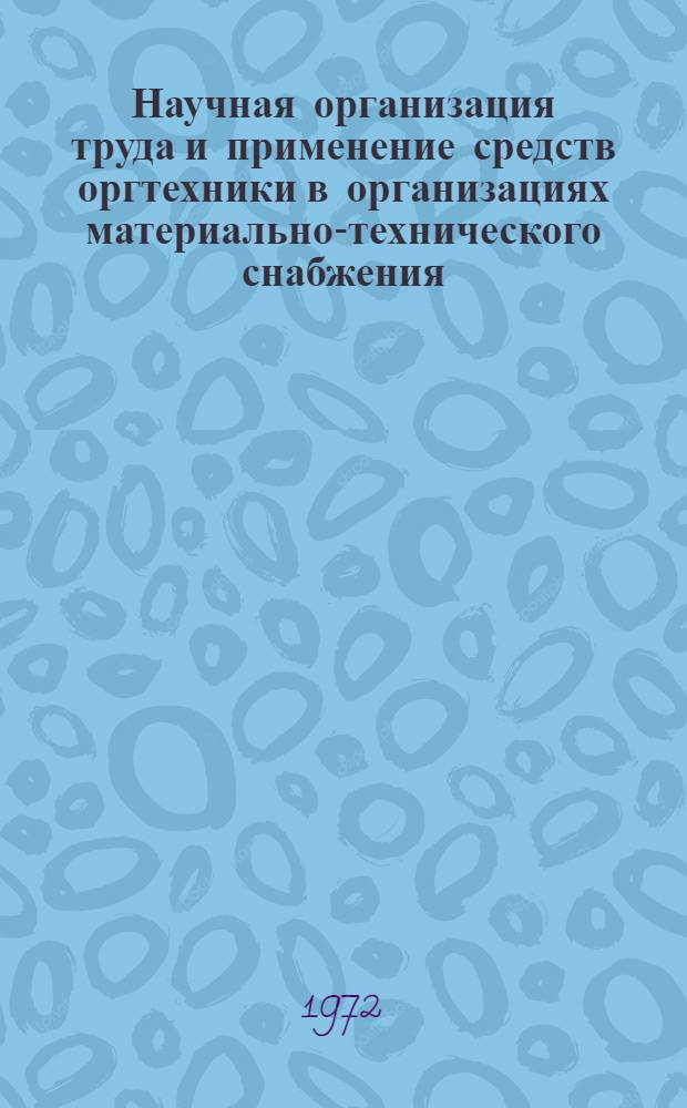 Научная организация труда и применение средств оргтехники в организациях материально-технического снабжения : (Обзорная информация)