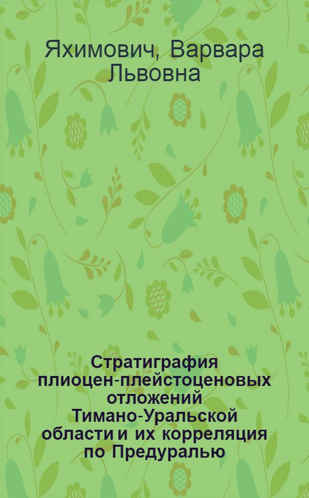 Стратиграфия плиоцен-плейстоценовых отложений Тимано-Уральской области и их корреляция по Предуралью : К IX конгрессу INQUA, Новая Зеландия, 1973