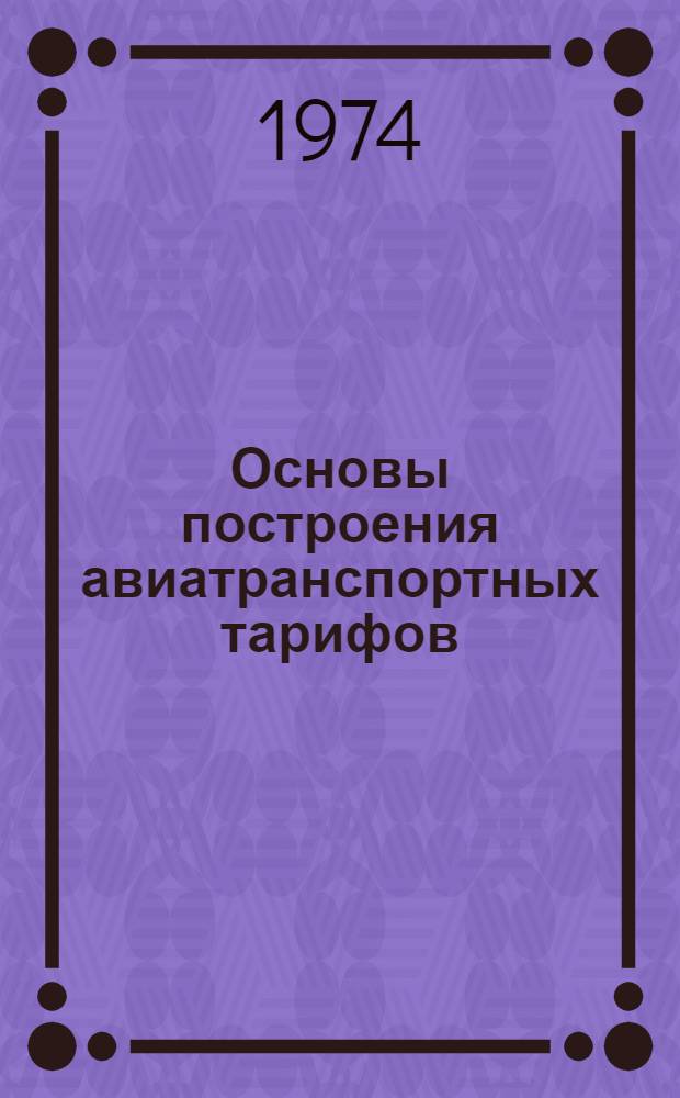 Основы построения авиатранспортных тарифов : Учеб. пособие