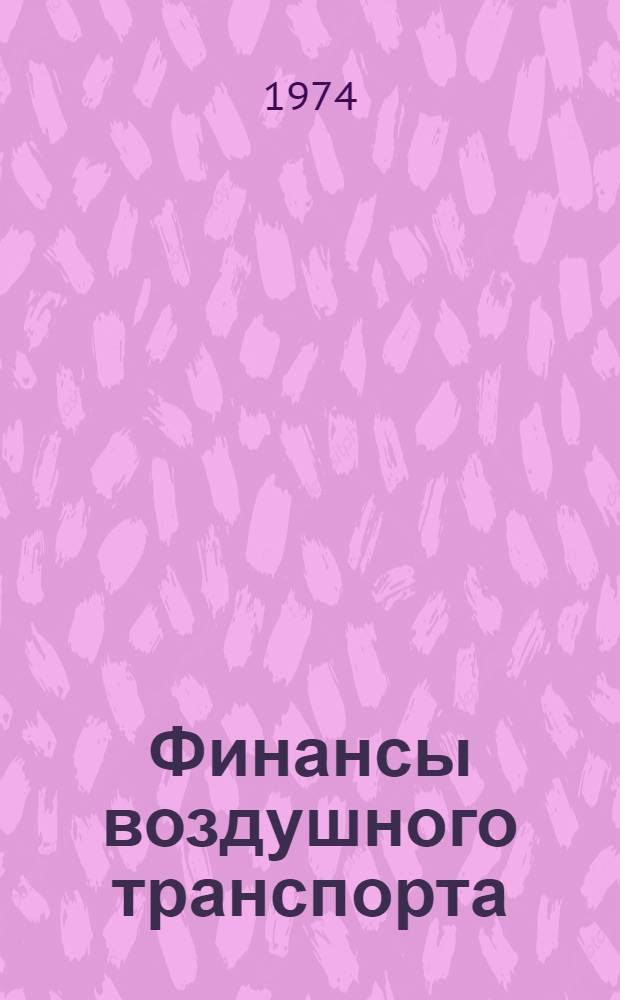 Финансы воздушного транспорта : Учебник для вузов гражд. авиации