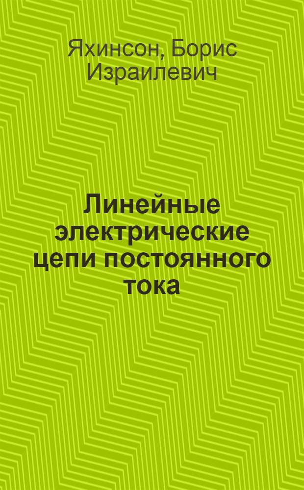 Линейные электрические цепи постоянного тока : Конспект лекций по курсу "Теория линейных электр. цепей"