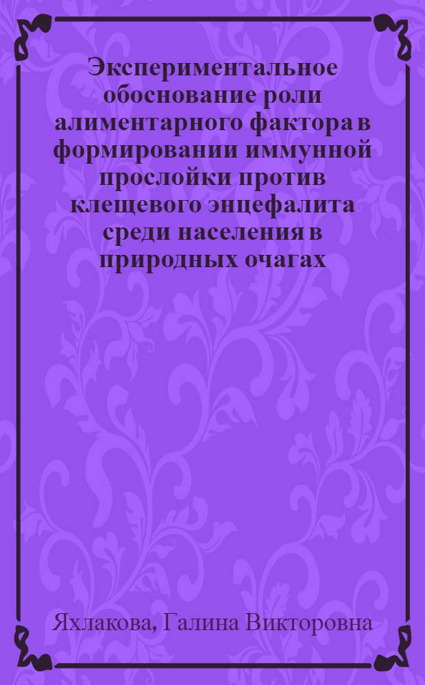 Экспериментальное обоснование роли алиментарного фактора в формировании иммунной прослойки против клещевого энцефалита среди населения в природных очагах : Автореф. дис. на соиск. учен. степени канд. мед. наук : (03.00.07)