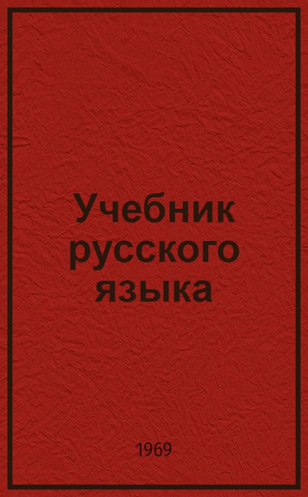 Учебник русского языка : Для 2 кл. татар. школы