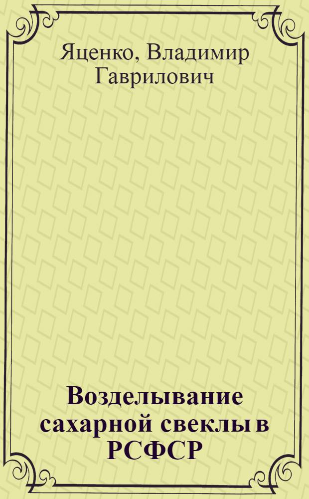 Возделывание сахарной свеклы в РСФСР