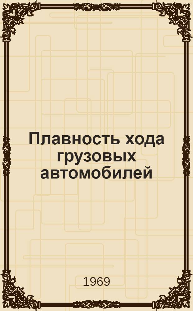 Плавность хода грузовых автомобилей