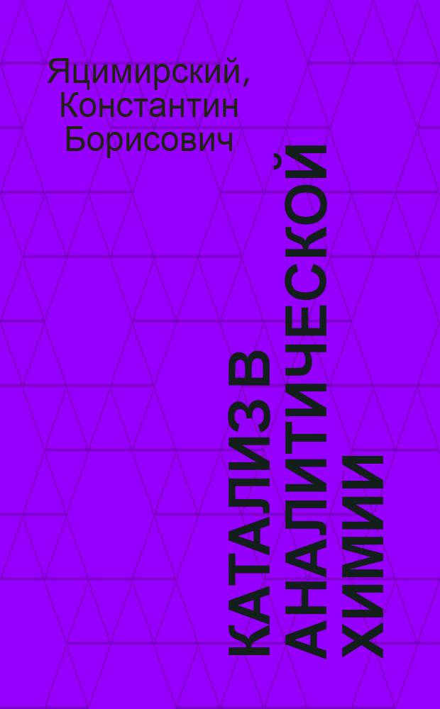 Катализ в аналитической химии
