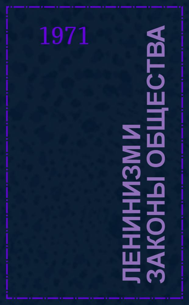 Ленинизм и законы общества : Филос.-социол. очерк о механизме проявления общеэкон. законов в сов. обществе