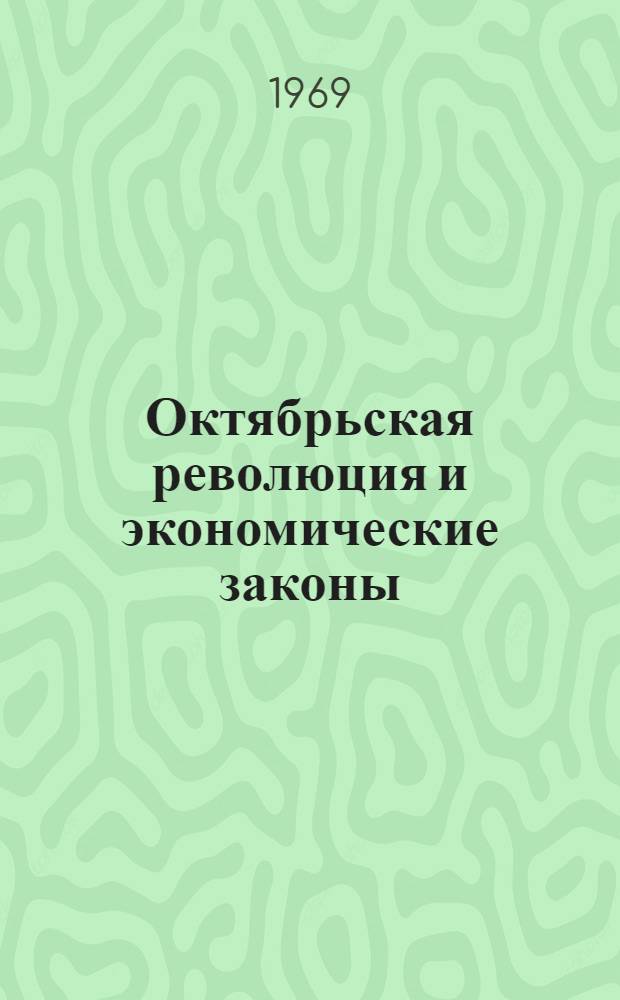 Октябрьская революция и экономические законы : (На примере закона соответствия производ. отношений производит. силам)