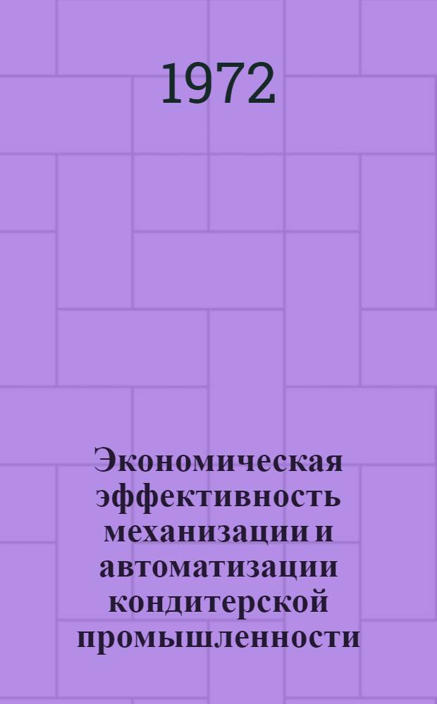 Экономическая эффективность механизации и автоматизации кондитерской промышленности
