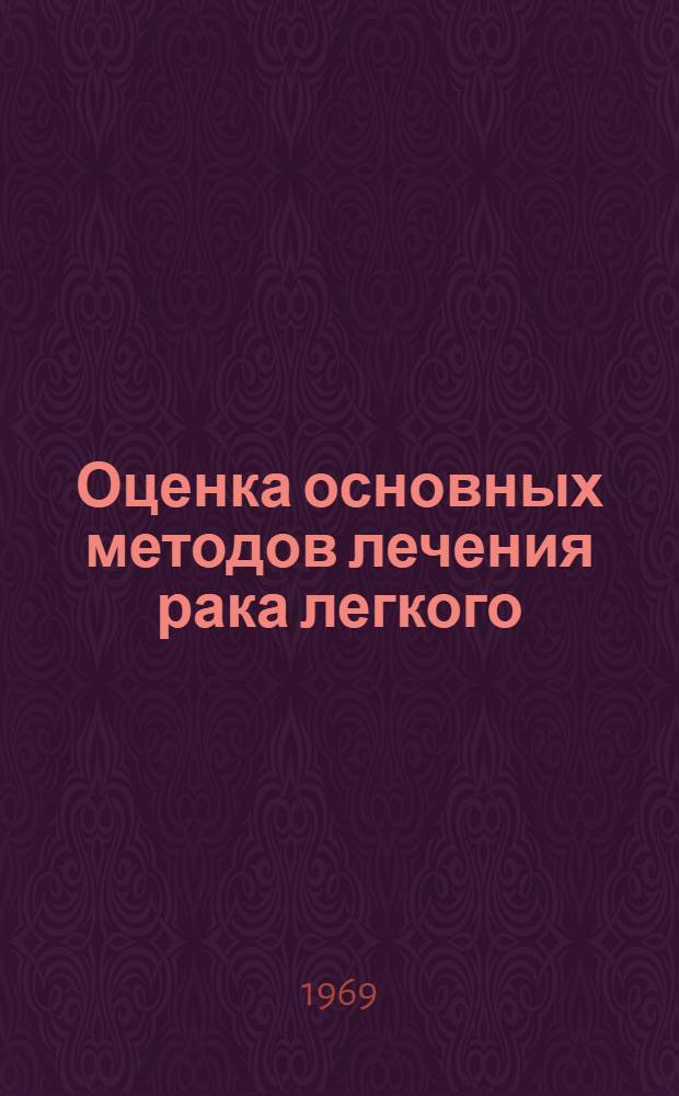 Оценка основных методов лечения рака легкого : Автореф. дис. на соискание учен. степени д-ра мед. наук : (777)