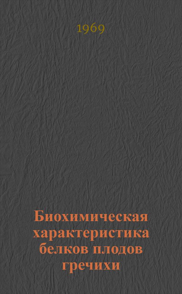 Биохимическая характеристика белков плодов гречихи : Автореф. дис. на соискание учен. степени канд. биол. наук : (093)
