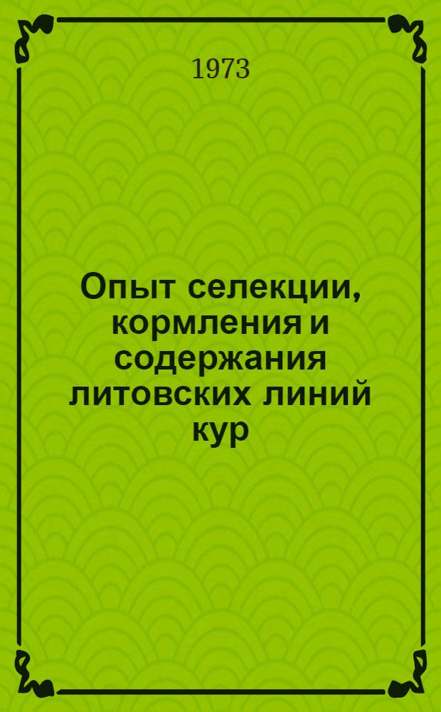 Опыт селекции, кормления и содержания литовских линий кур