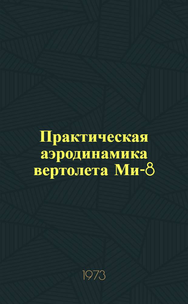 Практическая аэродинамика вертолета Ми-8 : Учеб. пособие для сред. спец. учеб. заведений гражд. авиации