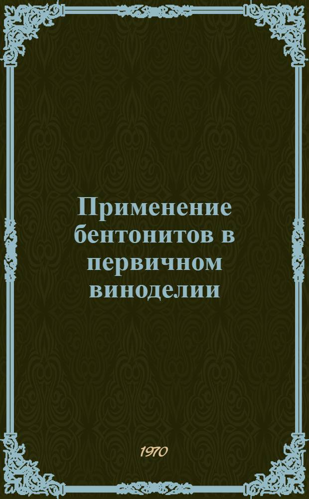 Применение бентонитов в первичном виноделии : Обзор